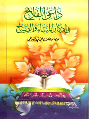 cover image of داعى الفلاح فى اذكار المساء و الصباح